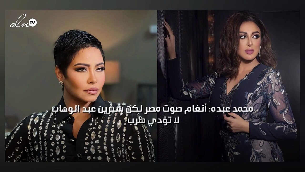 محمد عبده: أنغام صوت مصر لكن شيرين عبد الوهاب ل...