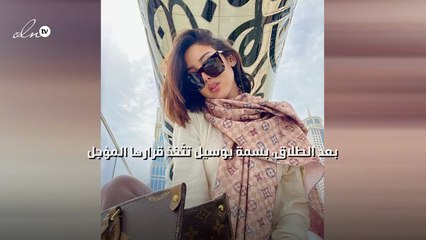 بعد الطلاق، بسمة بوسيل تتّخذ قرارها المؤجل