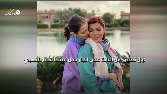 أول تعليق من أصالة على أخبار حمل ابنتها شام الذهبي