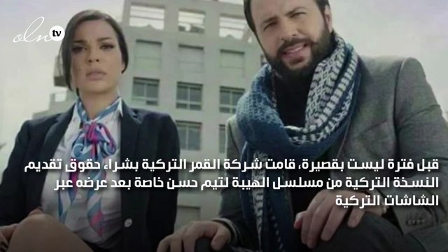 تفاصيل خاصة بالنسخة التركية لنادين نسيب نجيم وتيم حسن