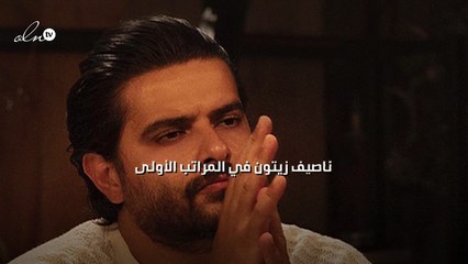 ناصيف زيتون في المراتب الأولى