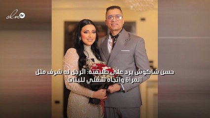 حسن شاكوش يرد على طليقته: الرجل له شرف مثل المرأة واتجاه شغلي للبنات