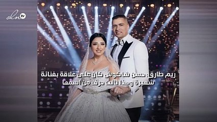 ريم طارق: حسن شاكوش كان على علاقة بفنانة شهيرة وهذا ثالث حرف من اسمها