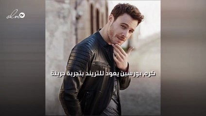 كرم بورسين يعود للتريند بتجربة جريئة