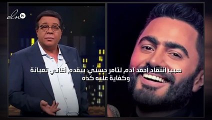 سبب انتقاد أحمد آدم لتامر حسني: بيقدم أغاني تعبانة وكفاية عليه كده