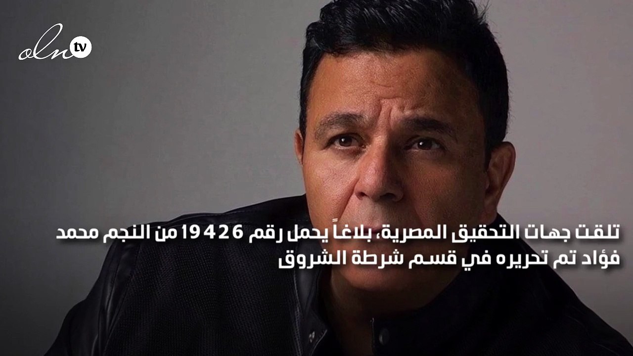 محمد فؤاد يتعرض لعملية نصب بمبلغ ١٢ مليون جنيه