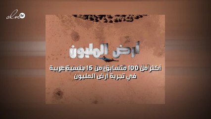 100 متسابق من 15 جنسية عربية في تجربة "أرض المليون"