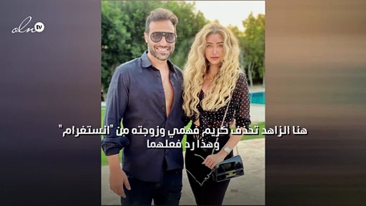 هنا الزاهد تحذف كريم فهمي وزوجته من "انستغرام" وهذا رد فعلهما