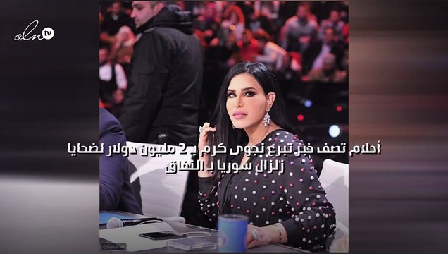 أحلام تصف خبر تبرع نجوى كرم ب ٢ مليون دولار لضحايا زلزال سوريا ب النفاق