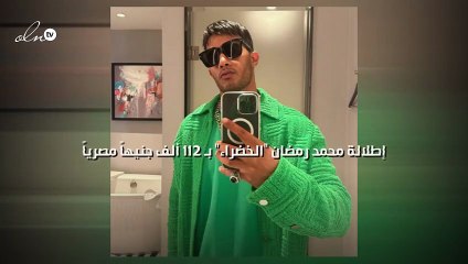 إطلالة محمد رمضان "الخضراء" بـ 112 ألف جنيهاً مصرياً