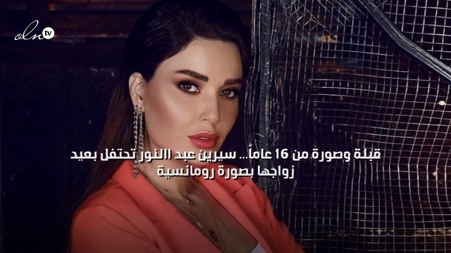 قبلة وصورة من 16 عاماً... سيرين عبد النور تحتفل بعيد زواجها بصورة رومانسية