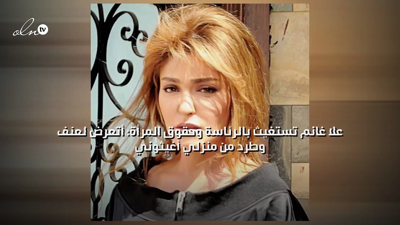 علا غانم تستغيث بالرئاسة وحقوق المرأة: أتعرض لعنف وطرد من منزلي أغيثوني