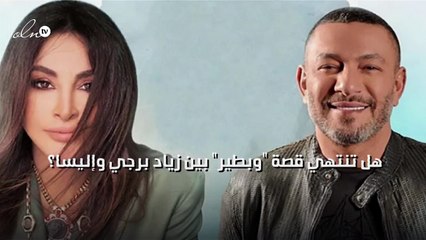هل تنتهي قصة "وبطير" بين زياد برجي وإليسا؟‎