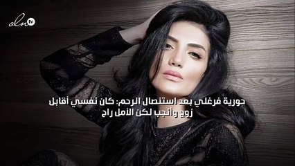 حورية فرغلي بعد استئصال الرحم: كان نفسي أقابل زوج وأنجب لكن الأمل راح