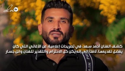 أحمد سعد: لو غنيت "غريبة الناس" لوائل جسار هغنيها أحسن منه