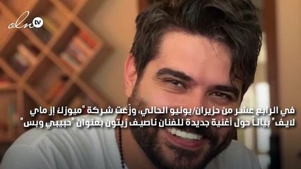 هل وقع ناصيف زيتون في فخّ الإستنساخ؟