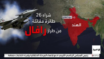 الهند تبدأ مرحلة جديدة من الصناعات الدفاعية بالتعاون مع فرنسا