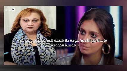 ماجدة خير الله عن عودة حلا شيحة الفن: بنضيع وقت مع موهبة محدودة