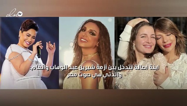 ابنة أصالة تتدخل بين أزمة شيرين عبد الوهاب وأنغام: والدتي هي صوت مصر
