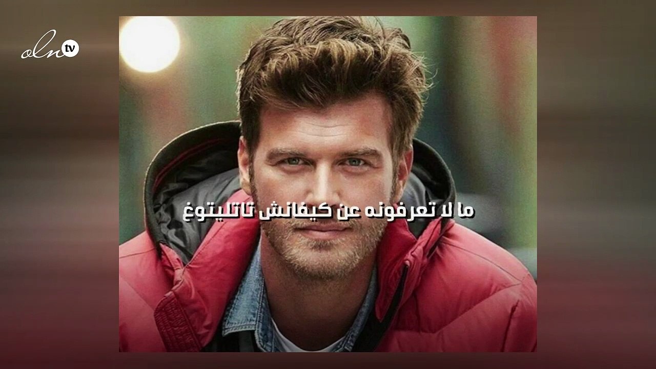 ما لا تعرفونه عن كيفانش تاتليتوغ