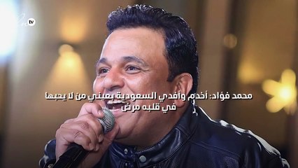 محمد فؤاد: أخدم وأفدي السعودية بعيني من لا يحبها في قلبه مرض