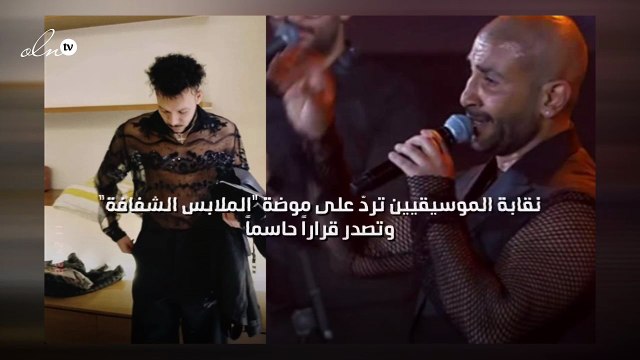 نقابة الموسيقيين تردّ على موضة الملابس الشفافة وتصدر قراراً حاسماً