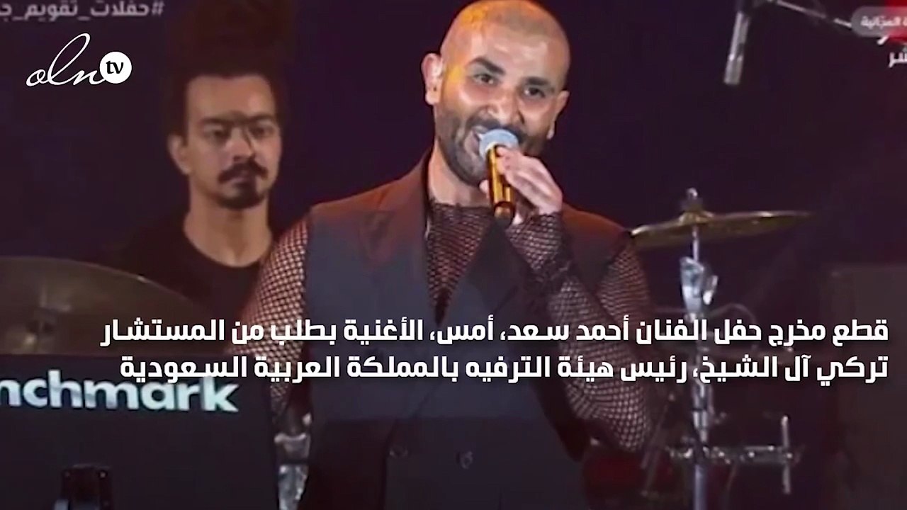 تركي آل الشيخ يفاجىء أحمد سعد بمكالمة في حفله والأخير: سيدي يا مدلعنا