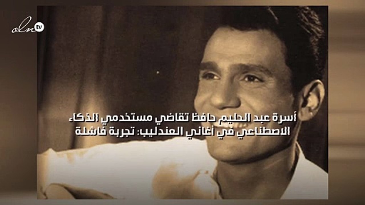 أسرة عبد الحليم حافظ تقاضي مستخدمي الذكاء الاصطناعي في أغاني العندليب: تجربة فاشلة