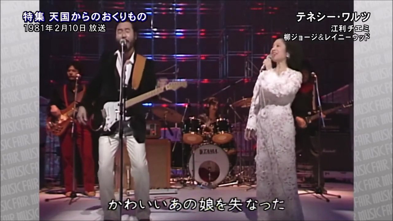 「テネシーワルツ」　（Tennessee Waltz）　江利チエミ　柳ジョージ 　２（尺八ふい...