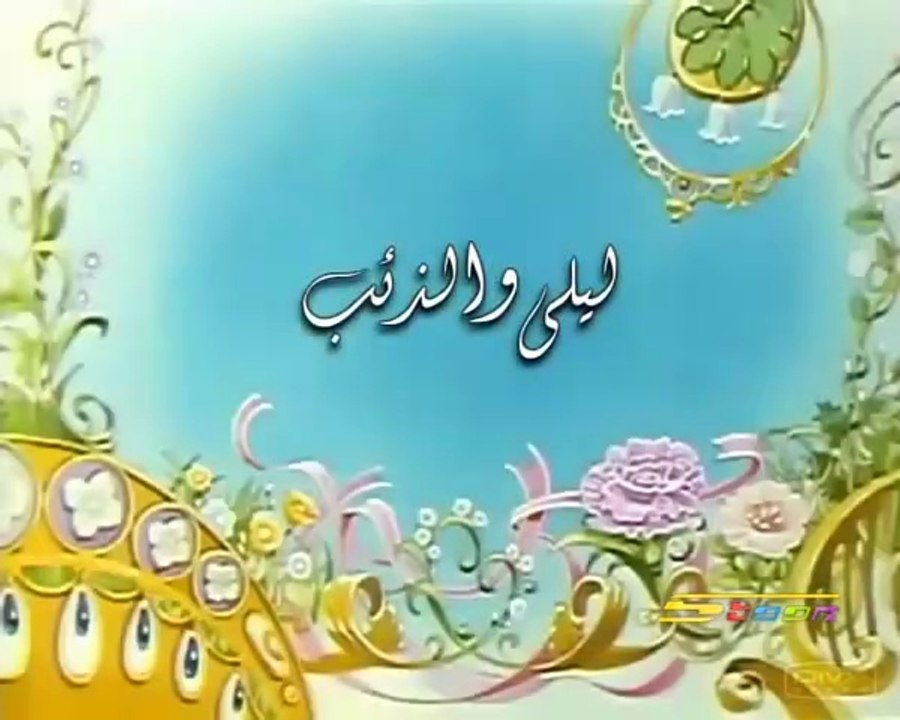 حكايات ما احلاها ليلى والذئب