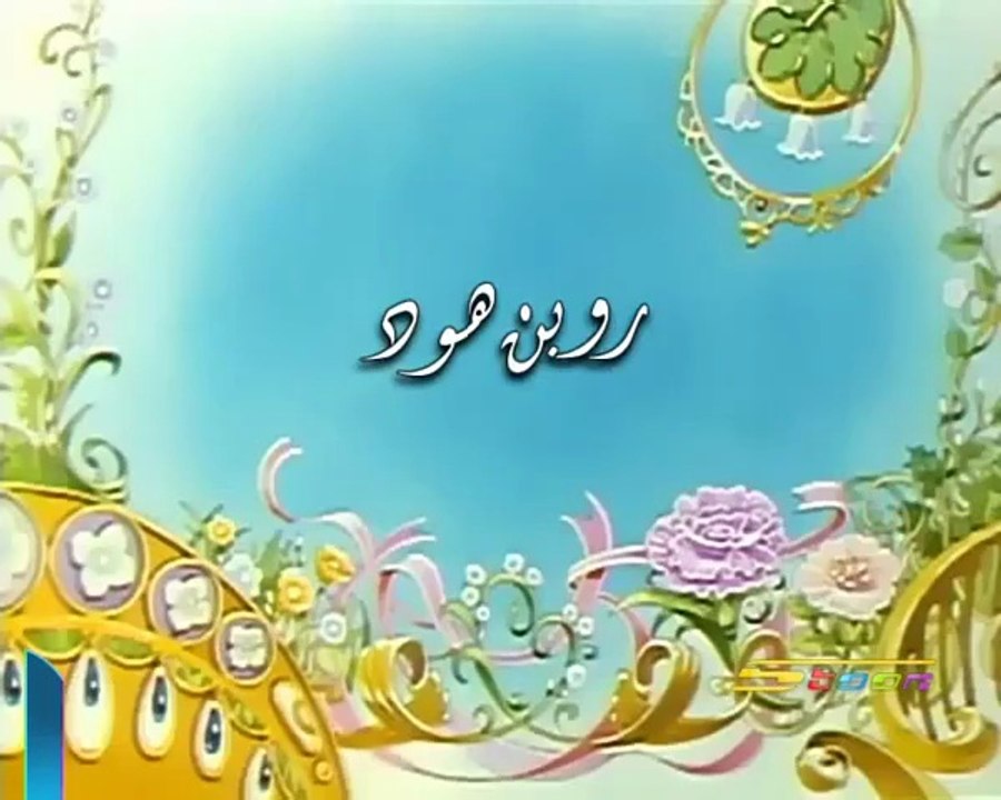 حكايات ما احلاها روبن هود