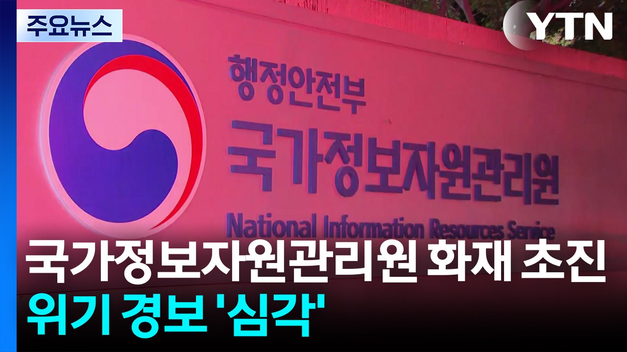국가정보자원관리원 화재 초진...위기 경보 '심각' / YTN
