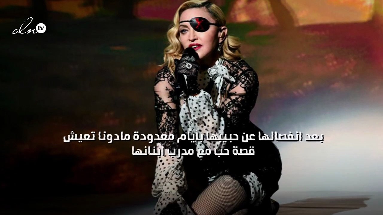 بعد انفصالها عن حبيبها بأيام معدودة مادونا تعيش قصة حب مع مدرب أبنائها