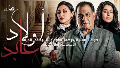 صراعات عائلية يحركها الطمع والأنانية في الدراما الاجتماعية "أولاد عابد"