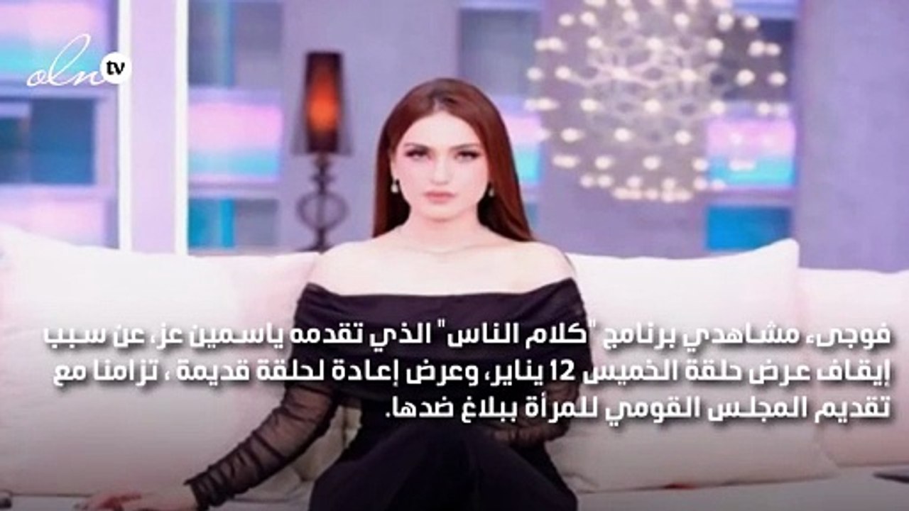 ياسمين عز ترد على خبر إيقاف برنامجها كلام الناس: برنامجي جميل