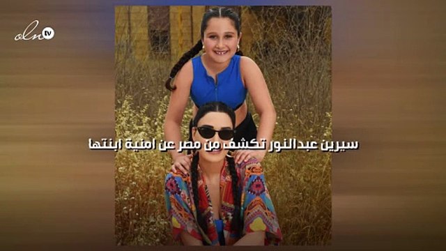 سيرين عبدالنور تكشف من مصر عن امنية ابنتها