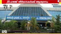 ഹജ്ജ് തീർഥാടകർക്ക് ആശ്വാസം; കരിപ്പൂരിൽ നിന്നുള്ള യാത്രാനിരക്കിൽ ഇളവ് ...