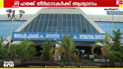 ഹജ്ജ് തീർഥാടകർക്ക് ആശ്വാസം; കരിപ്പൂരിൽ നിന്നുള്ള യാത്രാനിരക്കിൽ ഇളവ് ...
