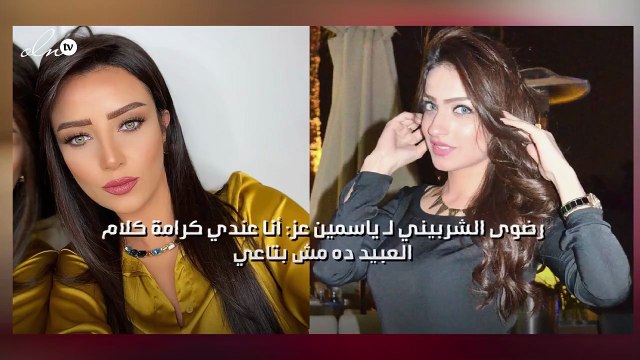 رضوى الشربيني لـ ياسمين عز: أنا عندي كرامة كلام العبيد ده مش بتاعي