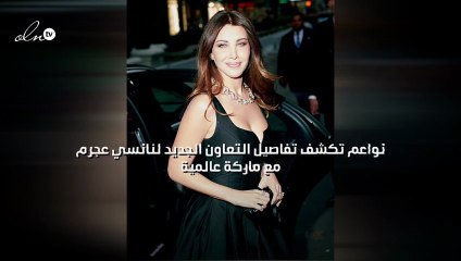 نواعم تكشف تفاصيل التعاون الجديد لنانسي عجرم مع ماركة عالمية