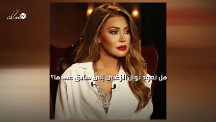 هل تعود نوال الزغبي إلى سابق عهدها؟