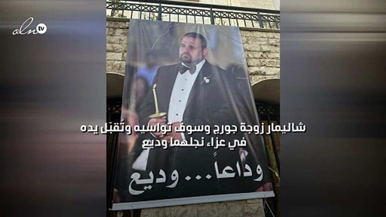 شاليمار زوجة جورج وسوف تواسيه وتُقبّل يده في عزاء نجلهما وديع