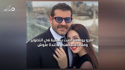 عمرو يوسف: أُصبت بشظية في التصوير ومفاجآة تجمعني بكندة علّوش