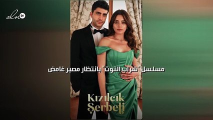 "شراب التوت" بانتظار مصير غامض