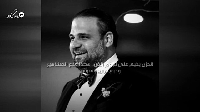الحزن يخيم على نجوم الفن.. هكذا ودّع المشاهير وديع جورج وسوف
