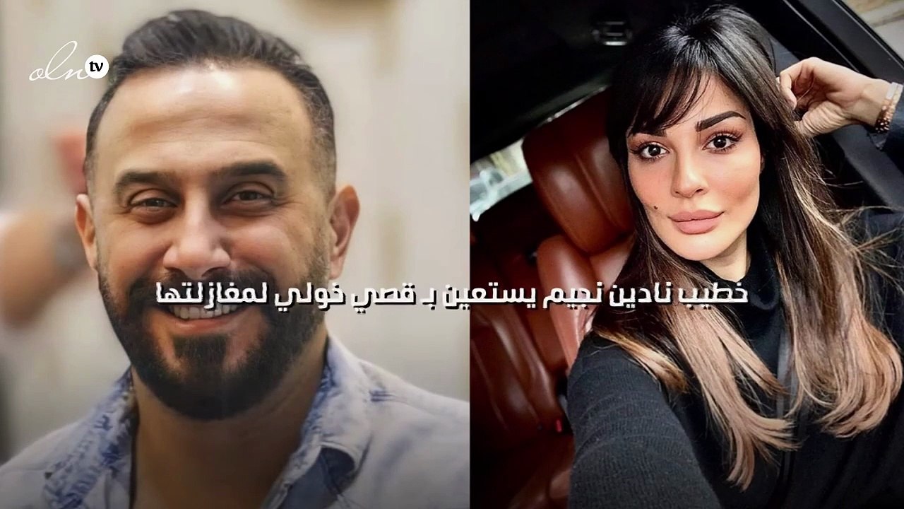 خطيب نادين نجيم يستعين بـ قصي خولي لمغازلتها