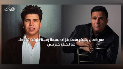 عمر كمال يشكر محمد فؤاد: بسمة وهبة حاولت توقعك فيا لكنك كبرتني