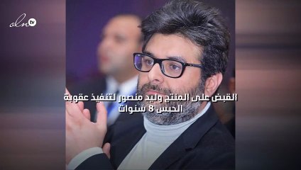 القبض على المنتج وليد منصور لتنفيذ عقوبة الحبس 8 سنوات