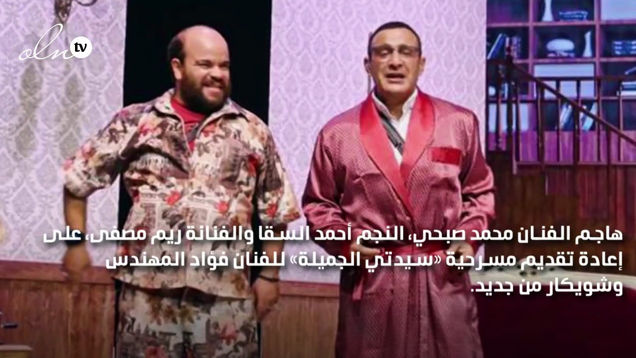 محمد صبحي يهاجم أحمد السقا وريم مصطفى بسبب "سيدتي الجميلة"