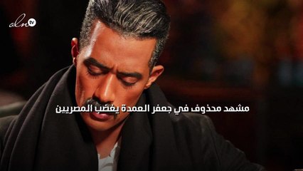 مشهد محذوف في جعفر العمدة يغضب المصريين